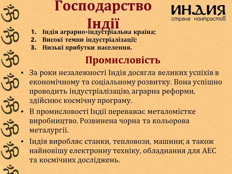 Господарство Індії Промисловість За роки незалежності Індія досягла великих успіхів в економічному та соціальному